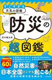 荒木健太郎著『すごすぎる天気の図鑑 防災の超図鑑』(KADOKAWA)