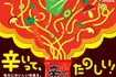 辛ラーメンの特徴である「辛さ」を通じて、「楽しさ」を体験できる取り組みを計画中