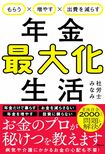 社労士みなみさんの近著『年金最大化生活』(アスコム)※画像をクリックするとAmazonの商品ページにジャンプします。