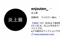 日本初の『炎上展』ポスターが“改変”されて炎上！“アイスの上に寝転ぶバイトテロ”に「なんで女にすり替…