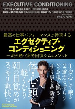 『エグゼクティブ・コンディショニング』※記事内の画像をクリックするとAmazonのページにジャンプします
