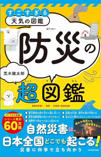 荒木健太郎著『すごすぎる天気の図鑑防災の超図鑑』（KADOKAWA）