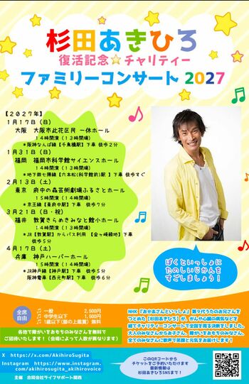 来年1月からは、病気からの復活を記念して大阪、福岡、東京、福井、兵庫で「チャリティーファミリーコンサート」の開催を予定している杉田あきひろさん