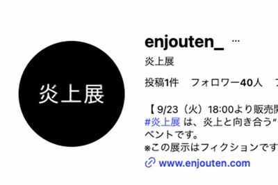 日本初の『炎上展』ポスターが“改変”されて炎上！“アイスの上に寝転ぶバイトテロ”に「なんで女にすり替…