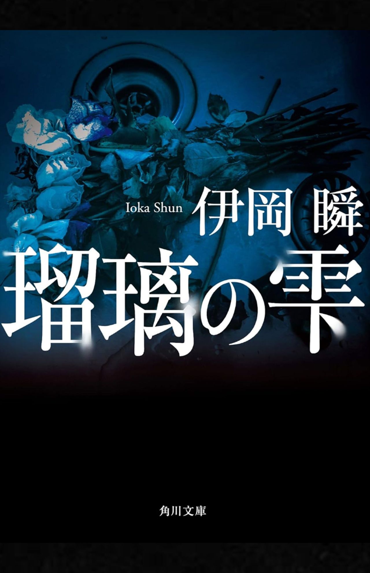伊岡瞬著『瑠璃の雫』（角川文庫）