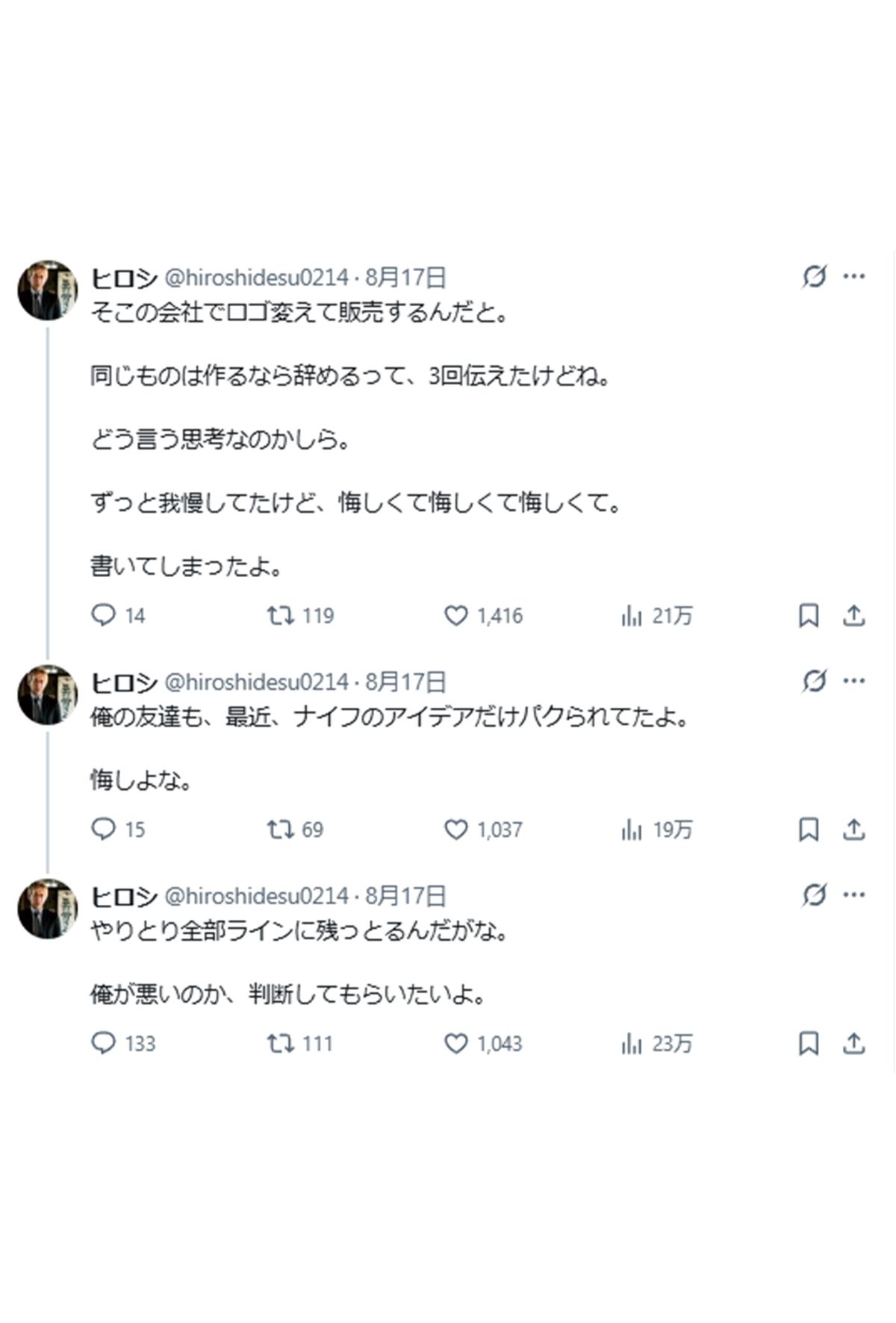 ヒロシの言い分2（公式Xより）