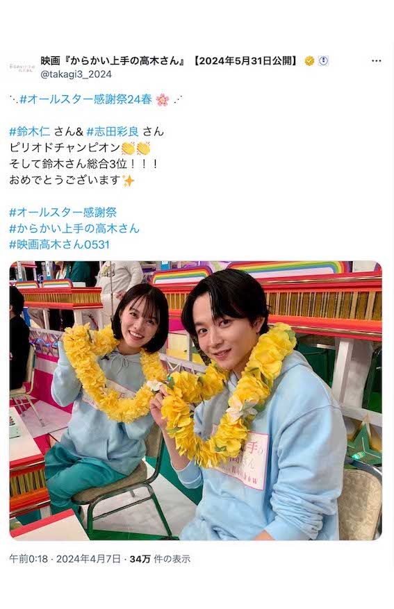 『オールスター感謝祭'24春』に出演した鈴木仁（映画『からかい上手の高木さん』公式Xより）