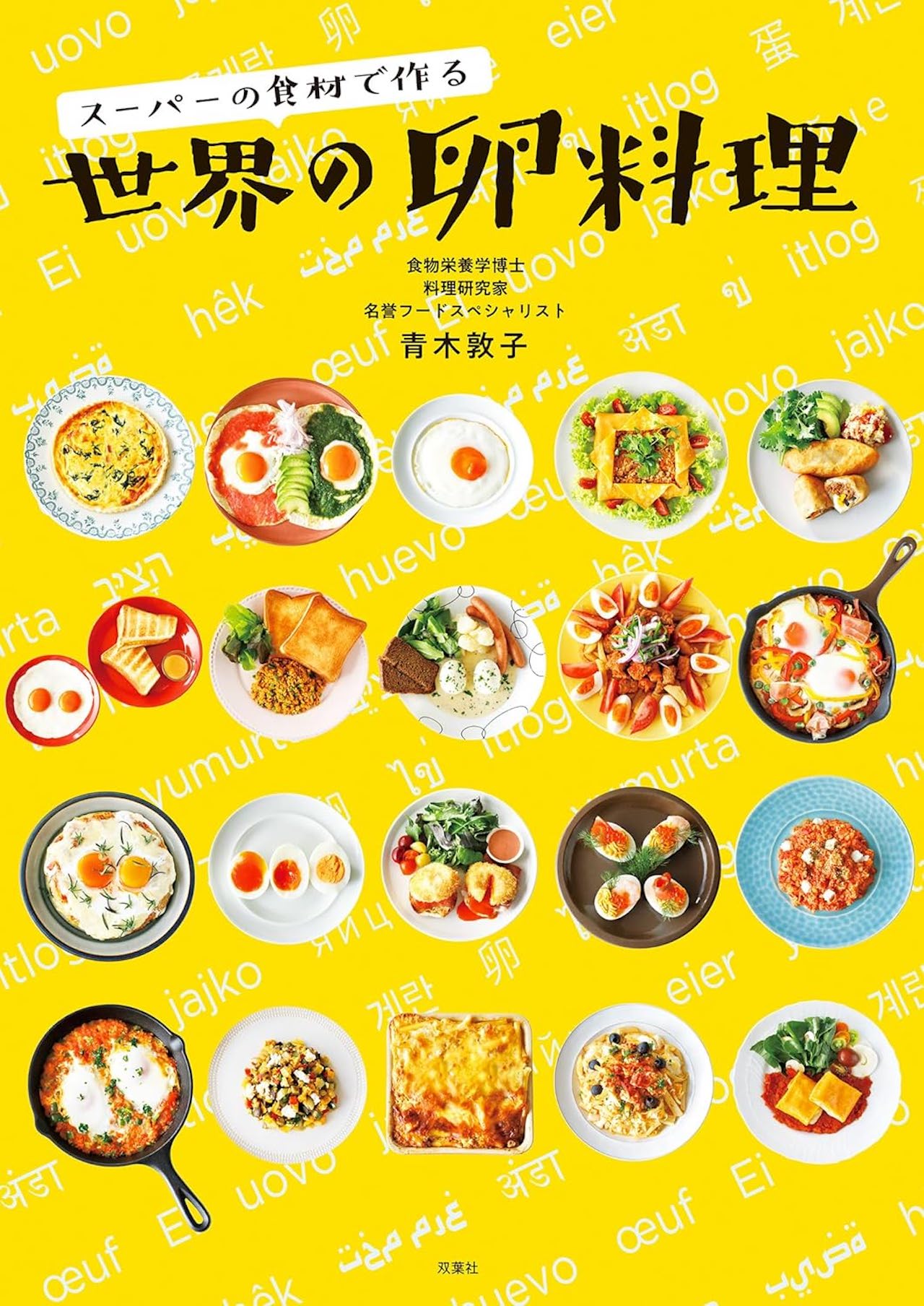 『スーパーの食材で作る 世界の卵料理』（1800円＋税　双葉社　青木敦子／著）