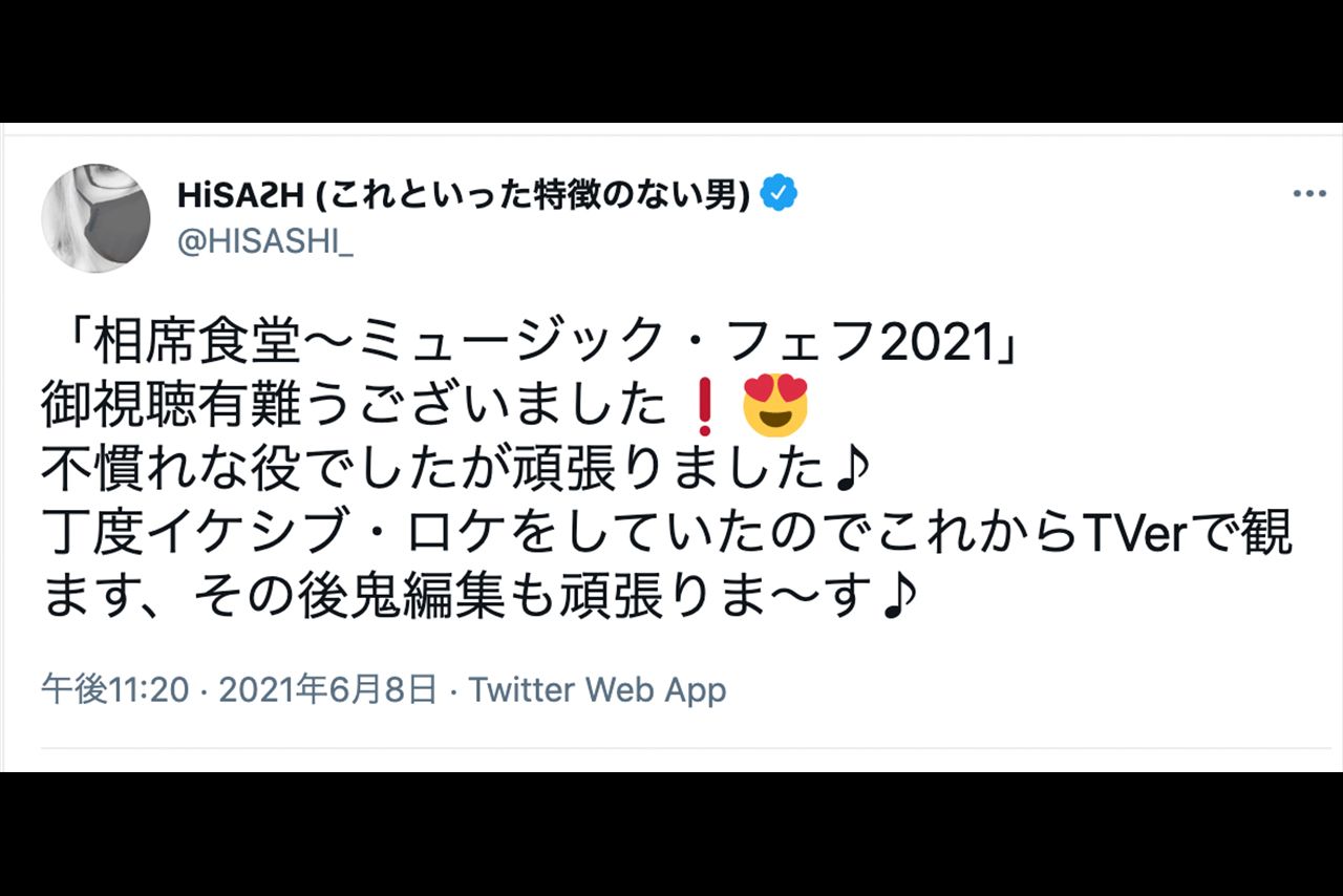 HISASHIのツイッター、番組内で「これといった特徴のない男」と紹介され……