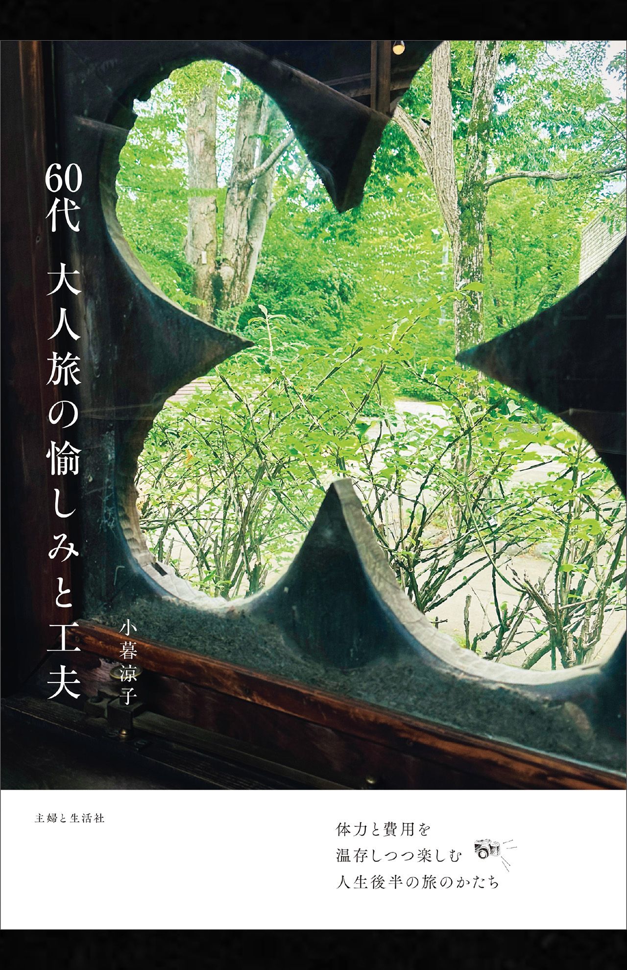 小暮涼子著『60代大人旅の愉しみと工夫』（主婦と生活社）