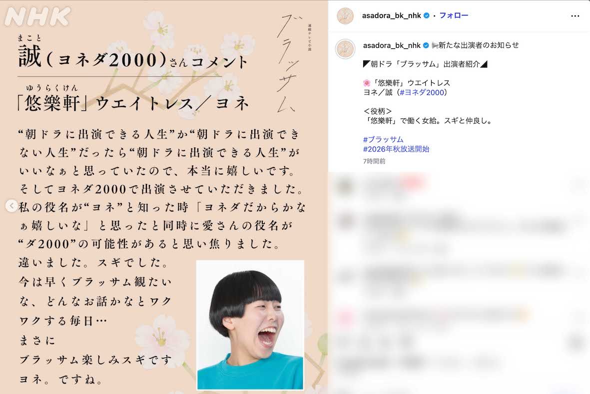 2026年後期のNHK連続テレビ小説『ブラッサム』に出演するヨネダ2000の誠（番組公式インスタグラムより）