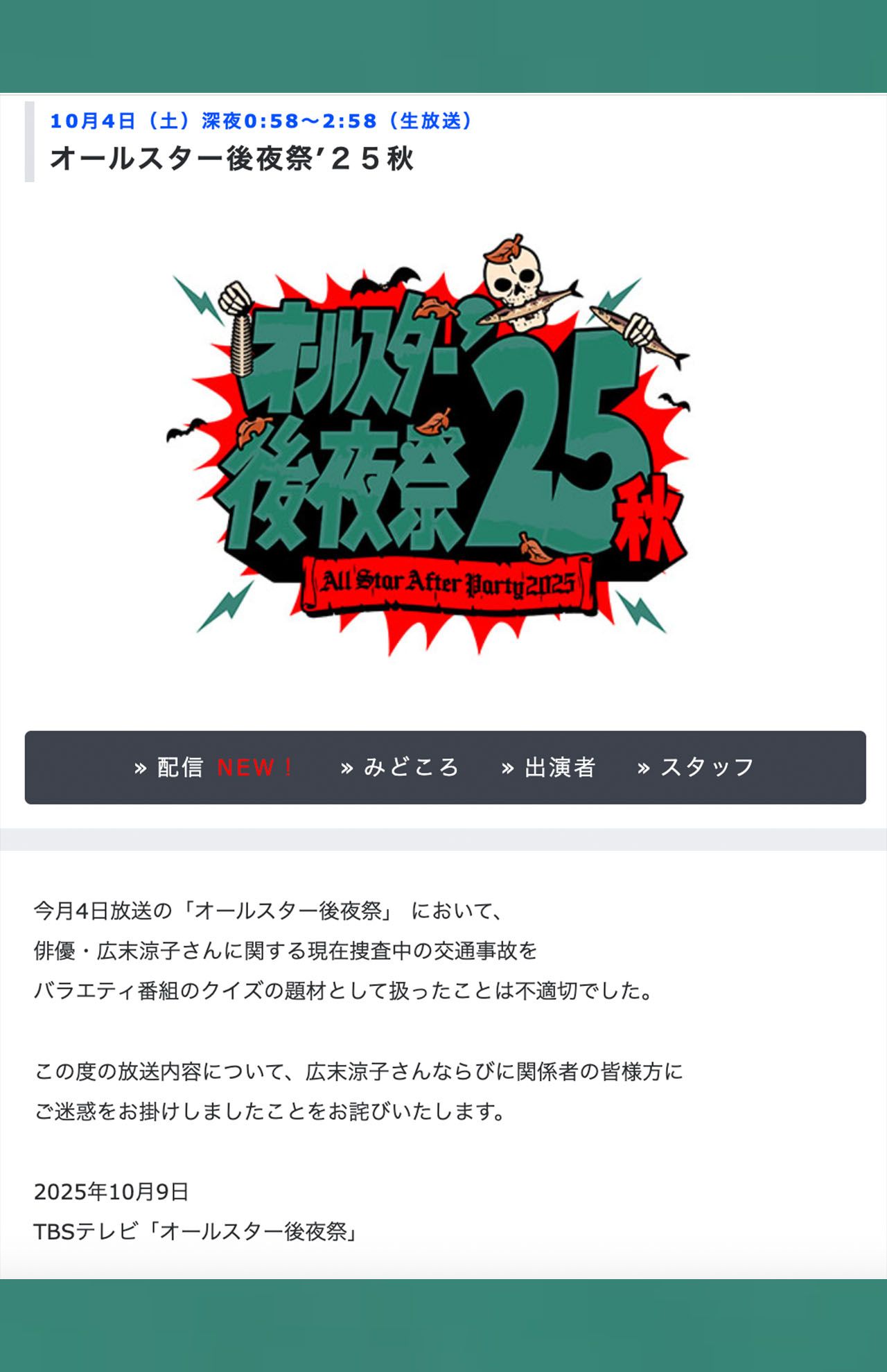 『オールスター後夜祭』番組サイトで発表された謝罪文（TBS公式サイトより）