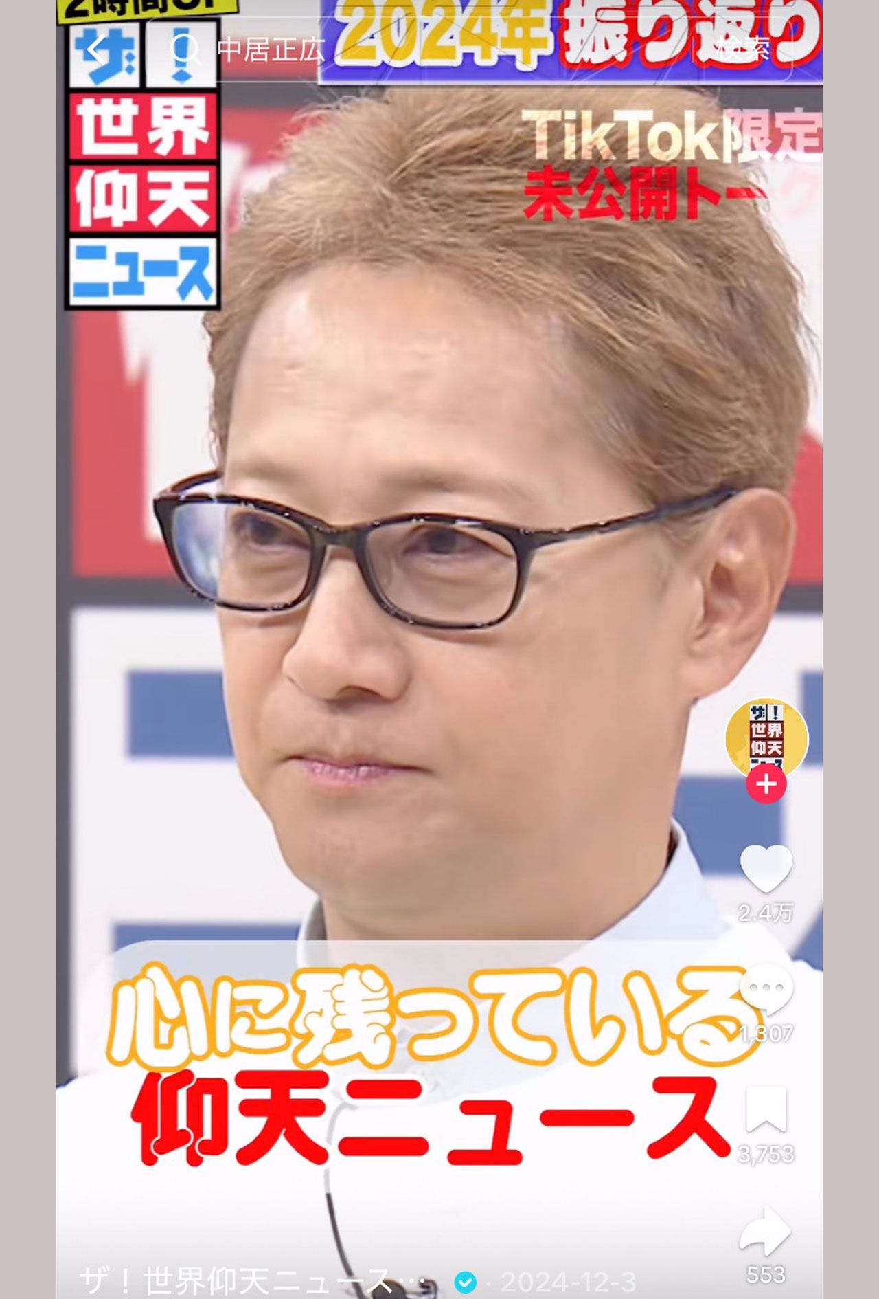 『ザ！世界仰天ニュース』の公式TikTokに残る中居正広の動画（番組公式チャンネルより）