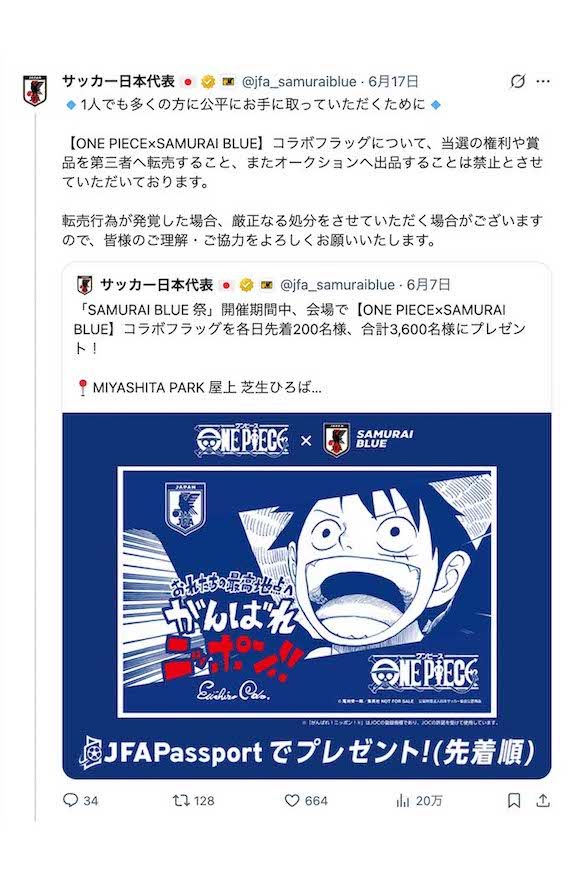 『SAMURAIBLUE祭』開催期間中に配布される『ONEPIECE』と日本代表のコラボフラッグについて、転売行為を禁止する注意喚起が発せられている（JFA公式Xより）