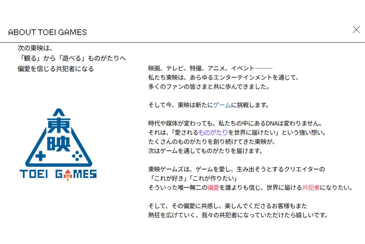 『東映ゲームズ』の想い（公式サイトより）