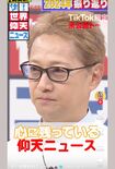 『ザ!世界仰天ニュース』の公式TikTokに残る中居正広の動画(番組公式チャンネルより)
