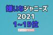 嫌いなジャニーズランキング