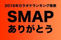 SMAP、ありがとう──2016年カラオケで歌われたSMAPの曲ランキング・トップ10
