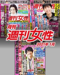 電子版『月刊週刊女性 2021年1月』発売中です!