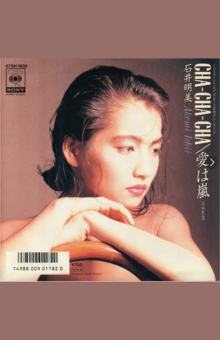 荻野目洋子や大竹しのぶ、チャットモンチーなどもカバーした、石井明美の『CHA-CHA-CHA』