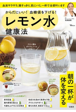 『からだにいい!　血糖値を下げる!　レモン水健康法』（宝島社）