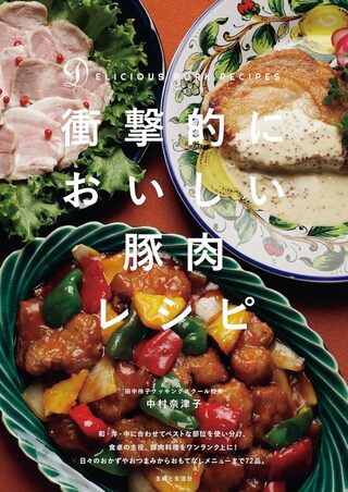 中村さんの著書『衝撃的においしい豚肉レシピ』（主婦と生活社）※画像をクリックするとAmazonの商品ページにジャンプします。