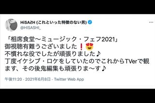 HISASHIのツイッター、番組内で「これといった特徴のない男」と紹介され……