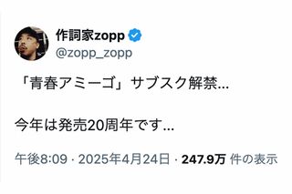 『青春アミーゴ』の作詞を手がけたzopp氏がサブスクの解禁予告に加えて《今年は発売20周年です...》と投稿し話題になっている（Xより）