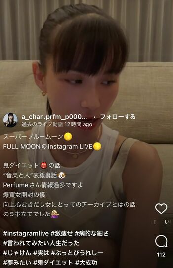 8月31日、Perfumeのあ～ちゃんのインスタライブでは“病的な細さ”“言われてみたかった”というハッシュタグも