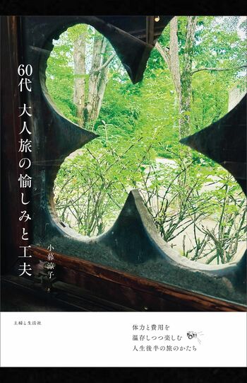 小暮涼子著『60代大人旅の愉しみと工夫』（主婦と生活社）