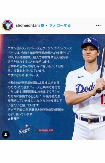 能登半島地震による被災地支援のため、ドジャースと共同で寄付を行うことを自身のインスタグラムで発表。メッセージも記した