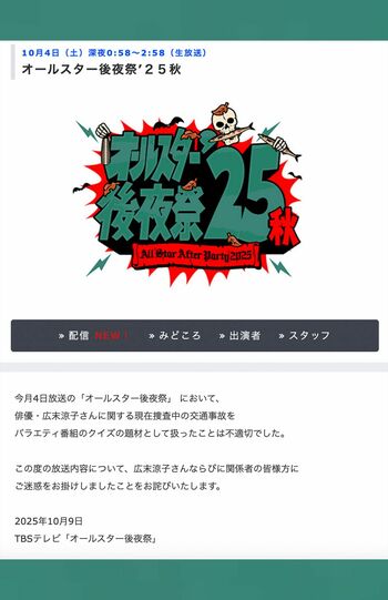『オールスター後夜祭』番組サイトで発表された謝罪文（TBS公式サイトより）