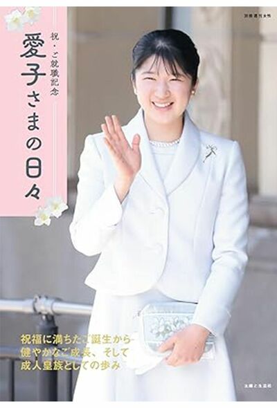 祝・ご就職記念 愛子さまの日々 (別冊週刊女性) 写真をクリックするとアマゾンの購入ページにジャンプします