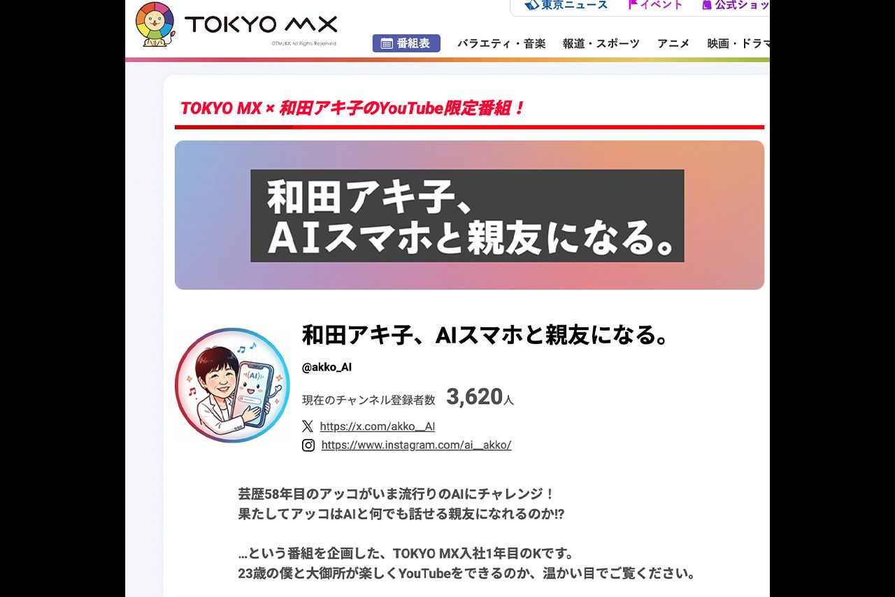 TOKYOMXが手掛けているYouTube『和田アキ子、AIスマホと親友になる。』