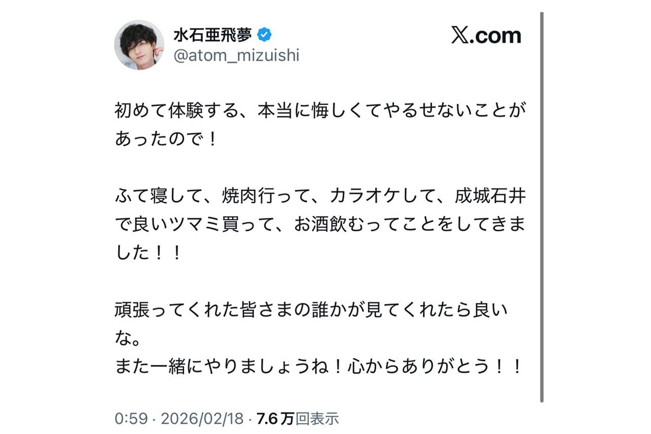 《悔しくてやるせないことがあった》と、“何か”があったことをにおわせる水石亜飛夢のX投稿