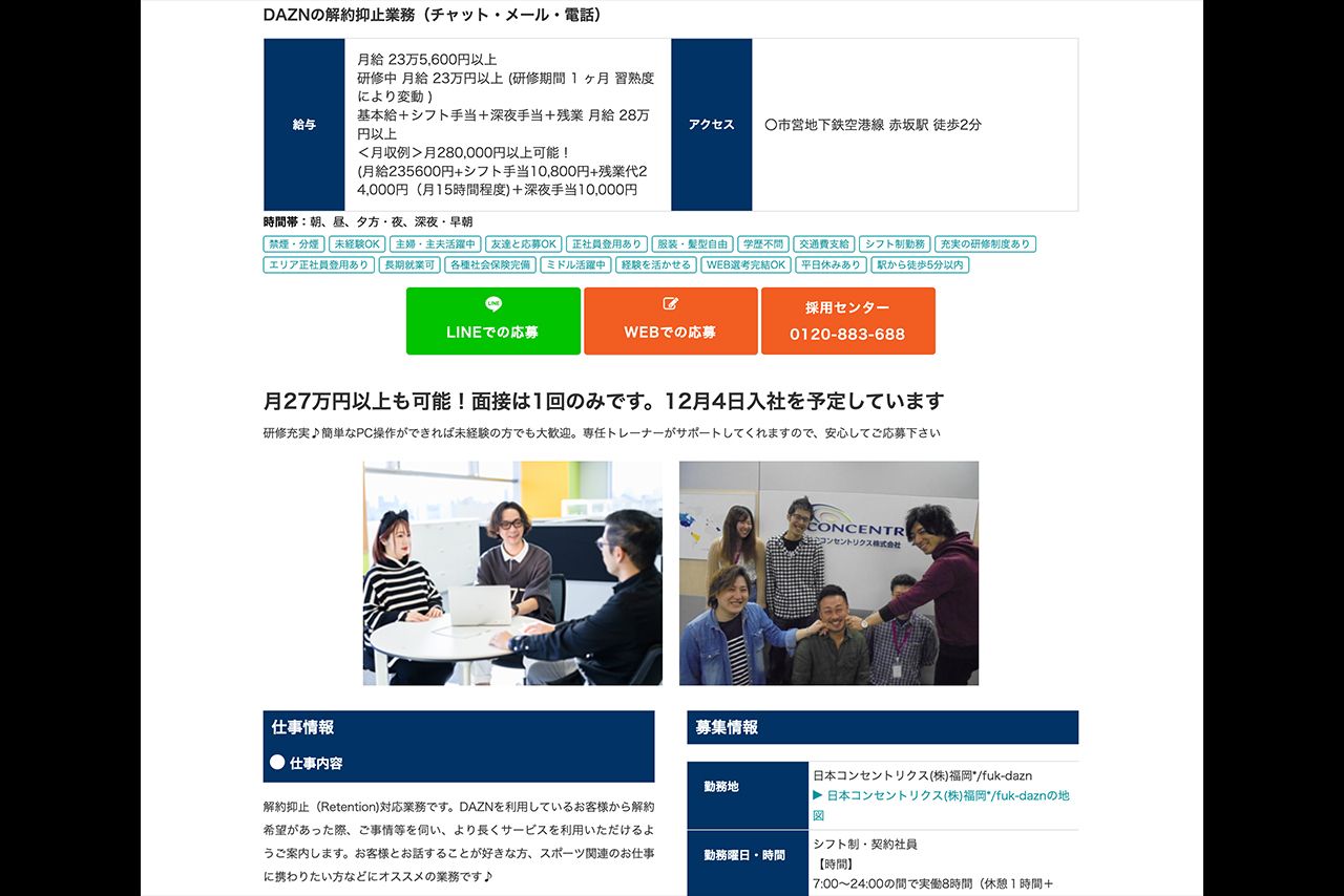 DAZNの求人情報には「解約抑止業務」の文字が