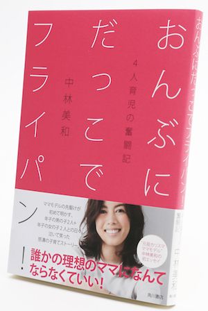 中林美和さんの育児奮闘記 夫zeebraさんとの関係も赤裸々に 週刊