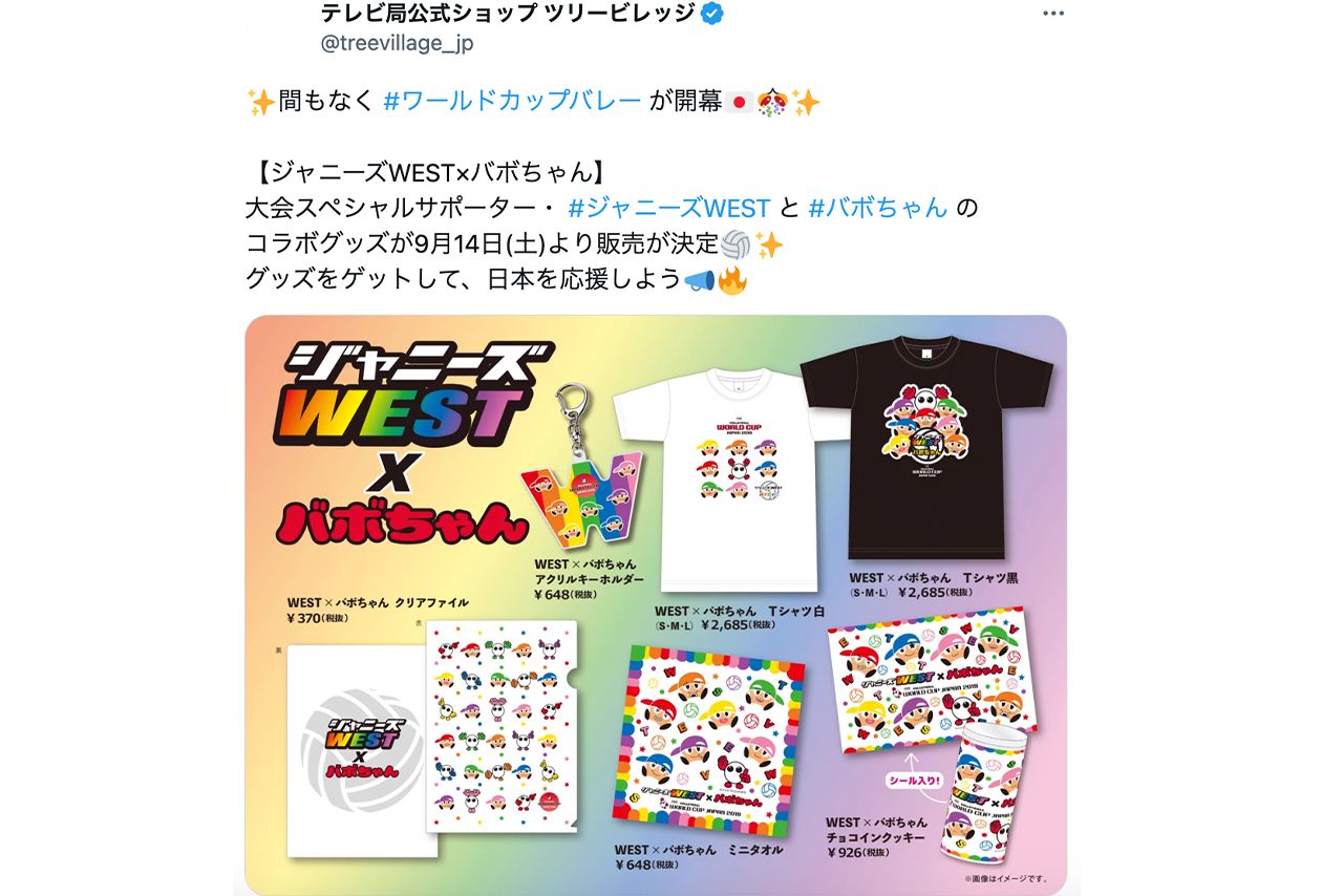 2019年大会ではジャニーズWESTとのコラボグッズが発売された（テレビ局公式ショップXより）