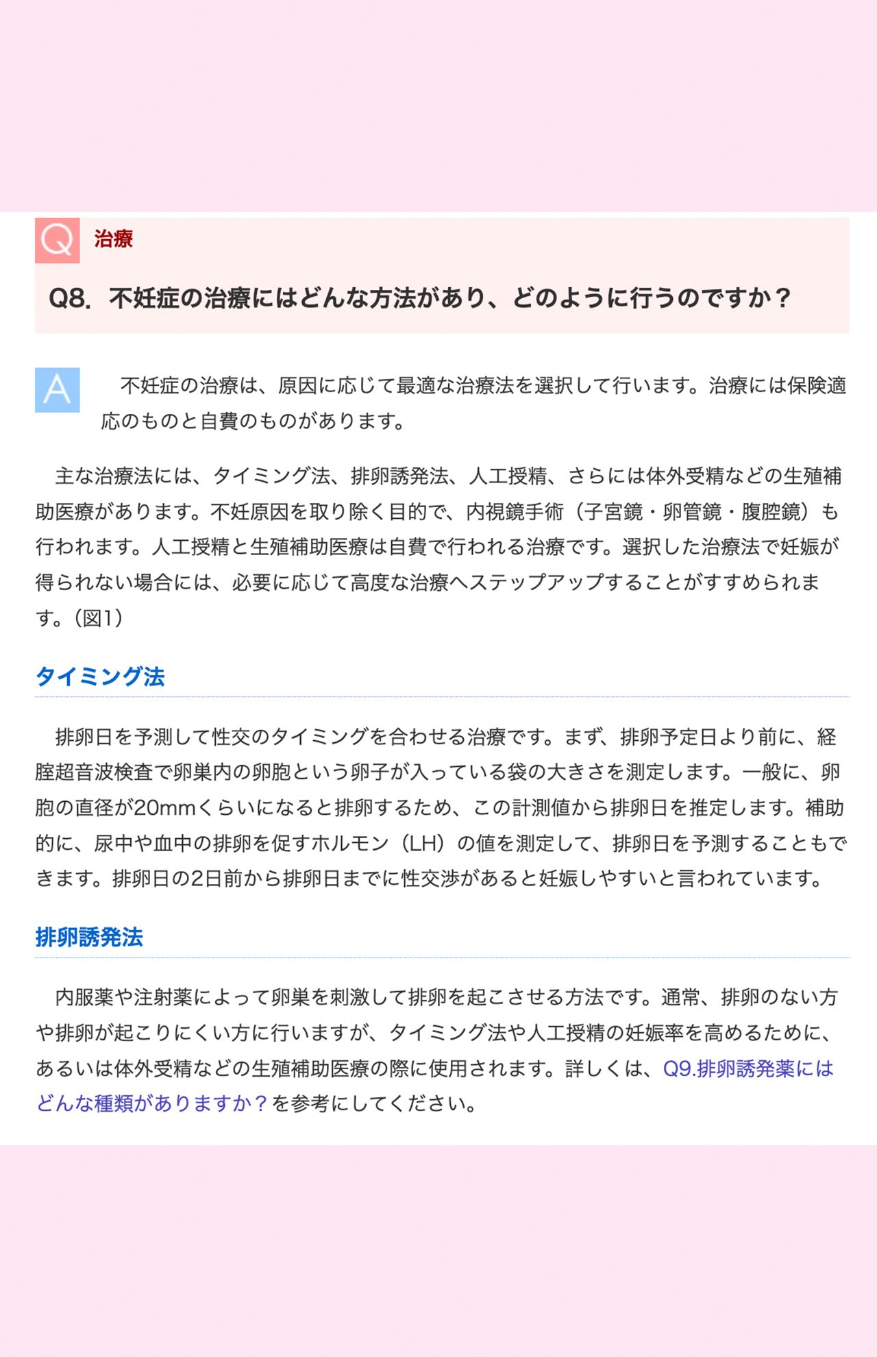 日本生殖医学会のホームページに掲載された不妊治療の方法