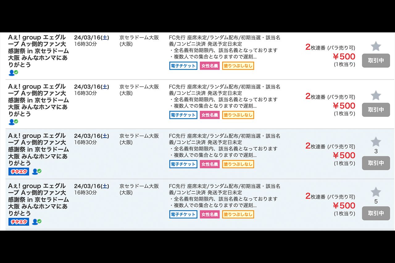 チケット売買サイトで叩き売りされているAぇ！groupのドーム公演