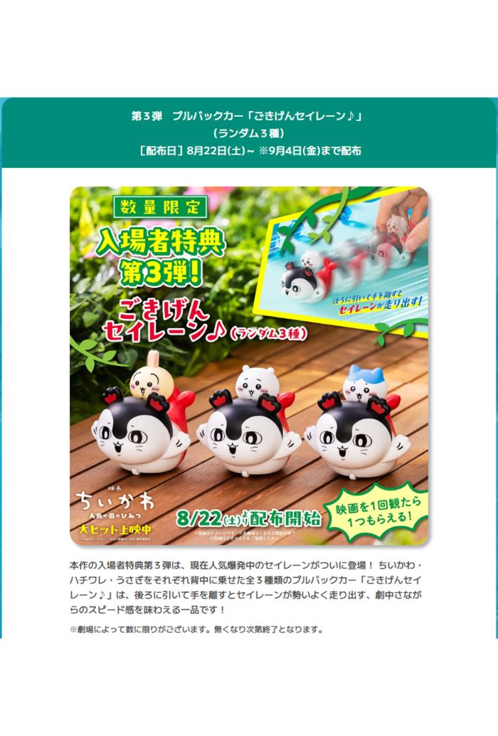 『映画ちいかわ 人魚の島のひみつ』特典第3弾（公式サイトより）