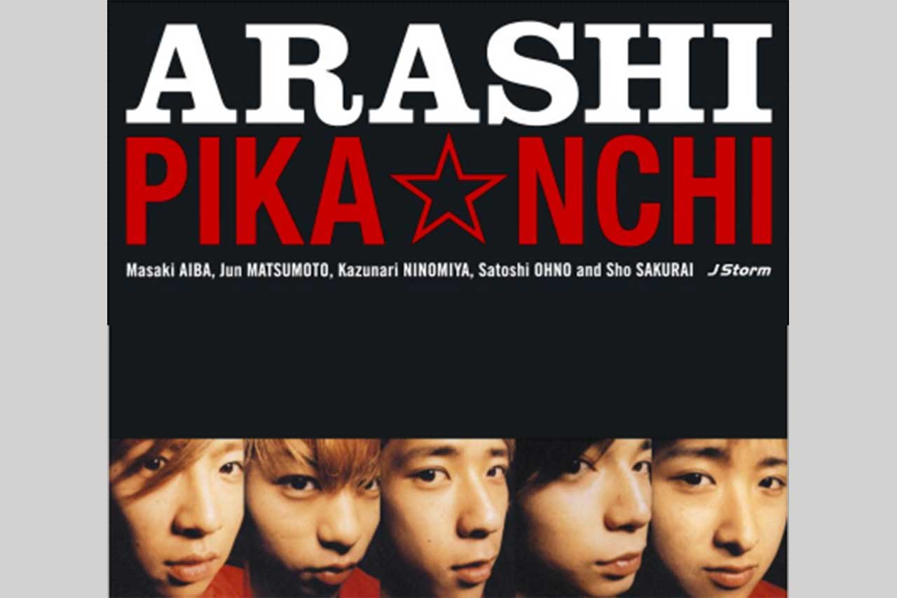 嵐主演映画『ピカ☆ンチ LIFE IS HARDだけどHAPPY』の主題歌