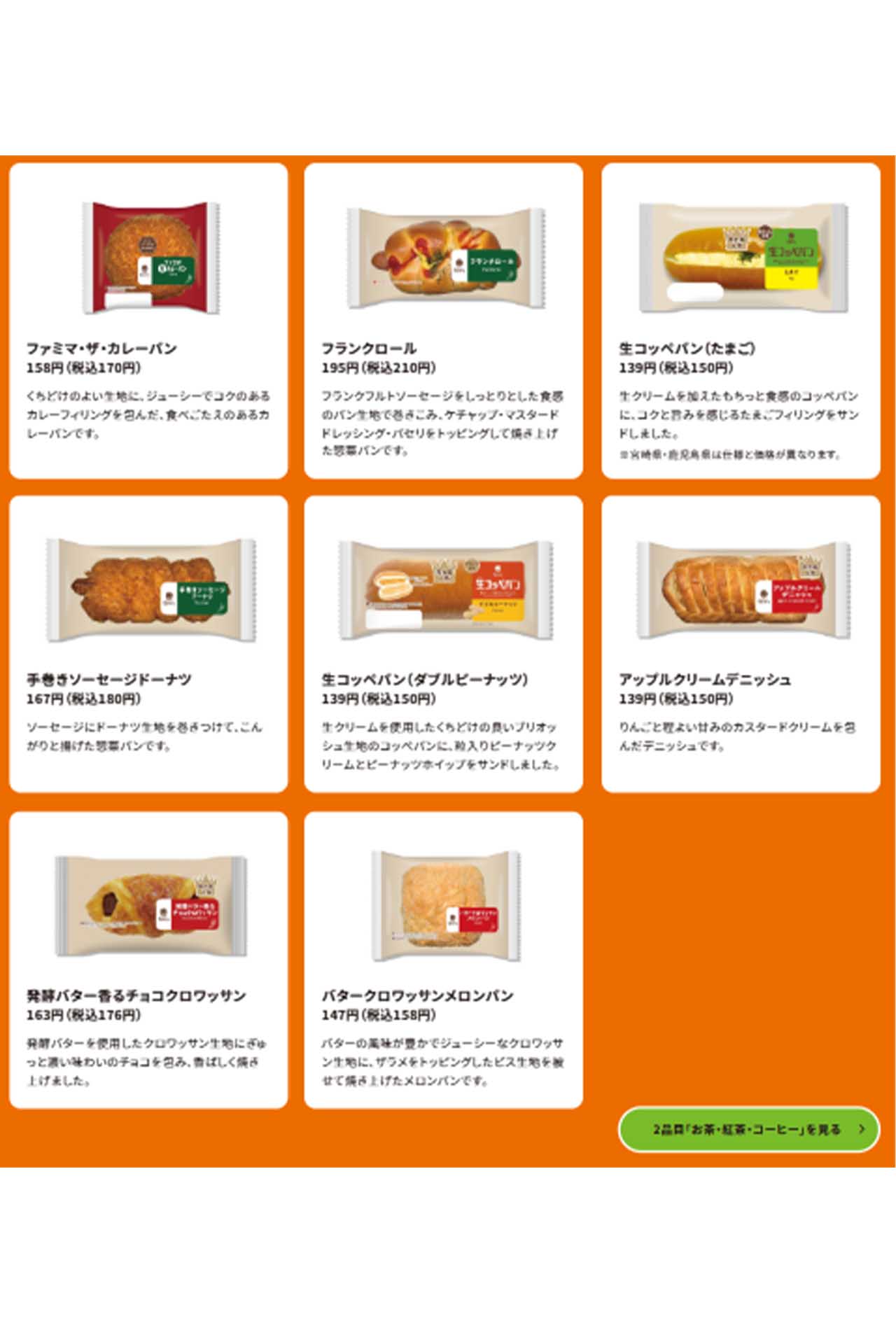 「最大で145円お得に!?」ファミマが打ち出した太っ腹キャンペーンの対象商品（公式HPより）