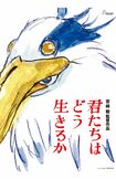 宮崎監督の新作、あなたはどう思う?(c)2023StudioGhibli