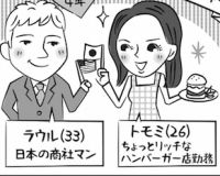 《国際カップルのガチ生活コミック》マッサン妻より破天荒!? 愛は国境を越える!?