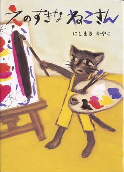 『えのすきなねこさん』（童心社）※記事の中で画像をクリックするとamazonの紹介ページに移動します