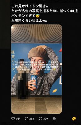 渋谷駅のハチ公口改札内に掲出されている目黒蓮『午後の紅茶』巨大看板を撮影するため、入場料を払わなかったというファンの投稿に批判殺到（Threadsより・モザイク加工は編集部によるもの）