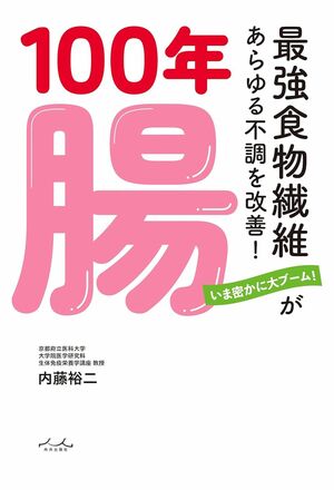 内藤先生の著書『100年腸~最強食物繊維があらゆる不調を改善！』（内外出版社）※画像をクリックするとAmazonの商品ページにジャンプします。