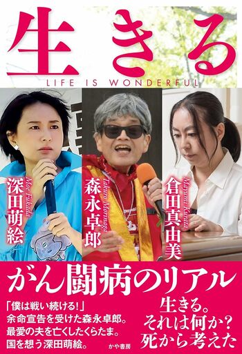 森永卓郎さん、深田萌絵さんとの共著『生きる』（かや書房）※画像をクリックするとAmazonの商品ページにジャンプします。