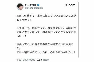 《悔しくてやるせないことがあった》と、“何か”があったことをにおわせる水石亜飛夢のX投稿
